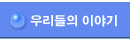 �츮�����̾߱�
